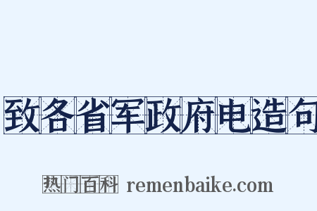 致各省军政府电造句是什么意思的图片